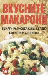 Вкусните макарони
