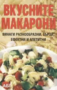 Вкусните макарони