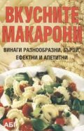 Вкусните макарони