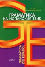 Граматика на испанския език