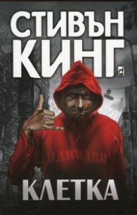 Клетка