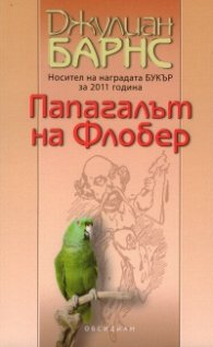 Папагалът на Флобер