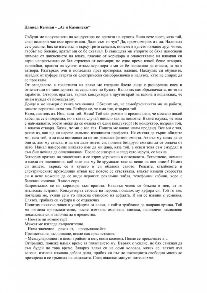 Аз и Камински