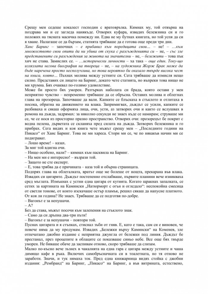 Аз и Камински