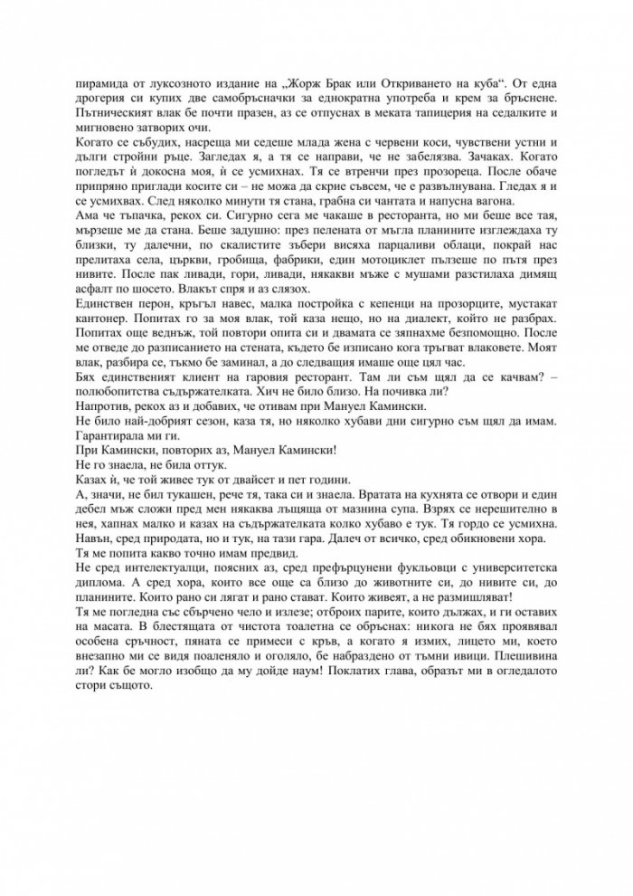 Аз и Камински