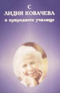 С Лидия Ковачева в природното училище
