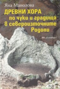 Древни хора по чуки и градища в североизточните Родопи Ч.1: Мечковец