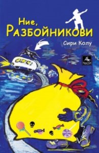 Ние, Разбойникови