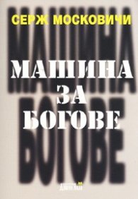 Машина за богове. Социология и психология