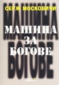 Машина за богове. Социология и психология