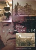 В Русе с Елиас Канети