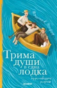 Трима души в една лодка(без да става дума за кучето)