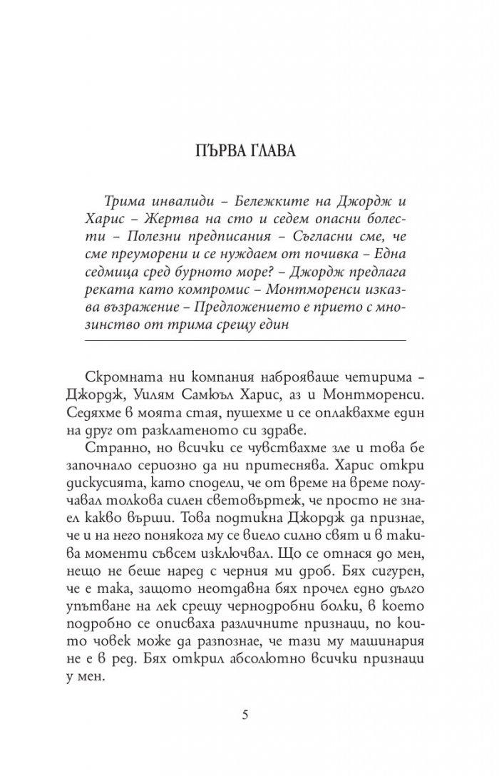 Трима души в една лодка(без да става дума за кучето)