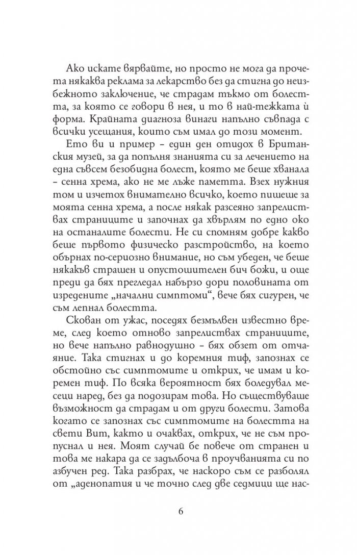 Трима души в една лодка(без да става дума за кучето)