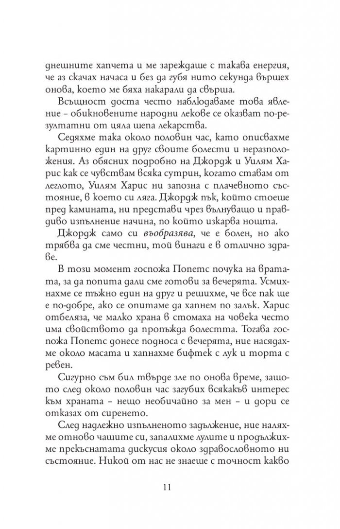 Трима души в една лодка(без да става дума за кучето)