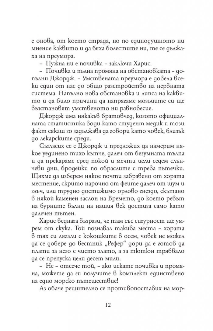 Трима души в една лодка(без да става дума за кучето)