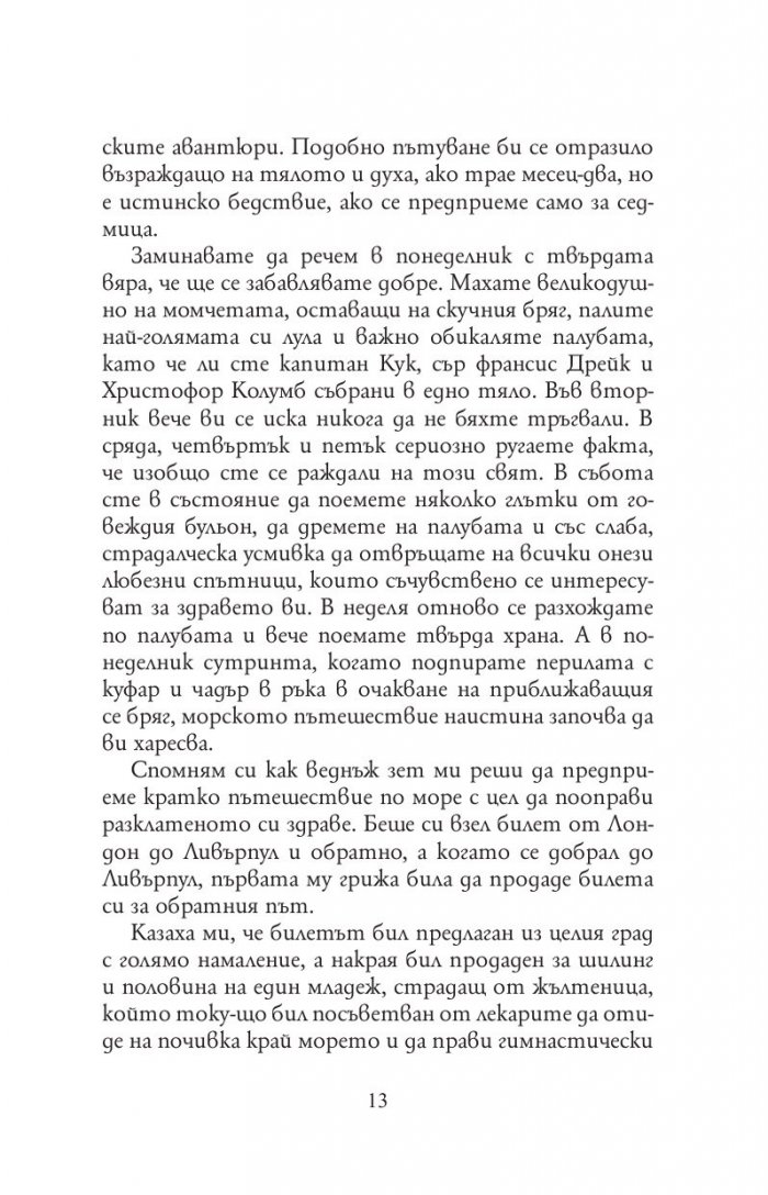 Трима души в една лодка(без да става дума за кучето)