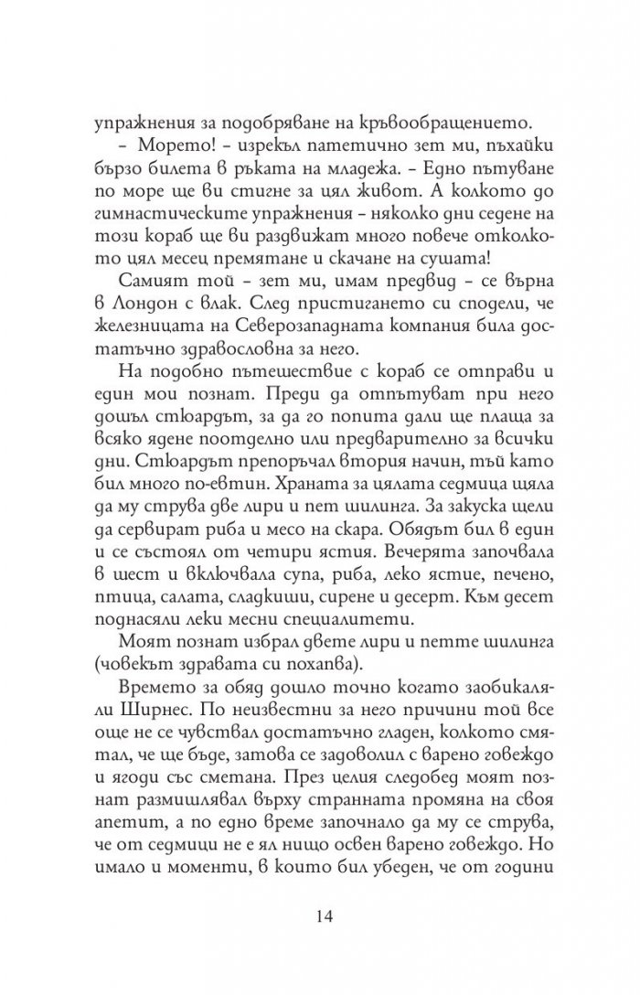 Трима души в една лодка(без да става дума за кучето)
