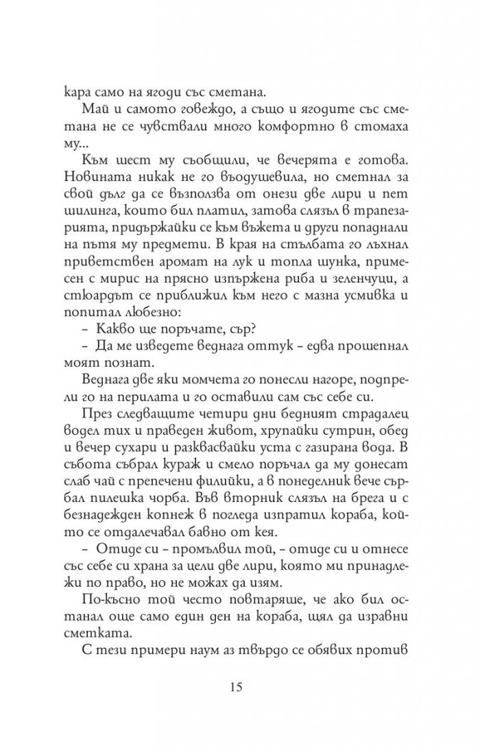 Трима души в една лодка(без да става дума за кучето)