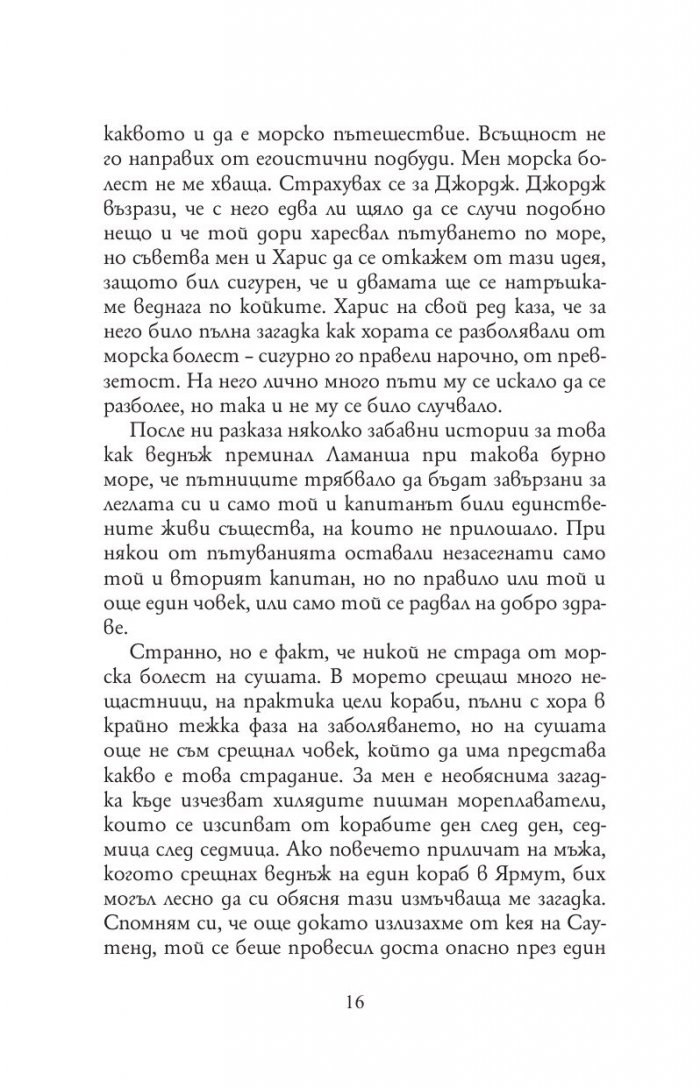 Трима души в една лодка(без да става дума за кучето)