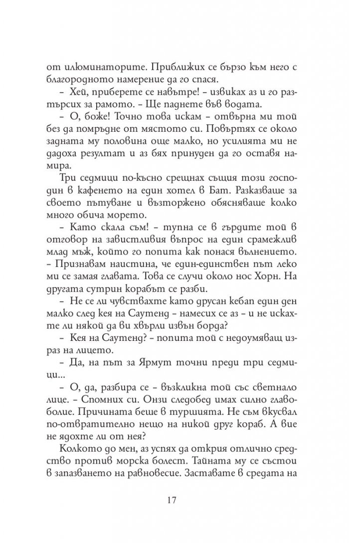 Трима души в една лодка(без да става дума за кучето)