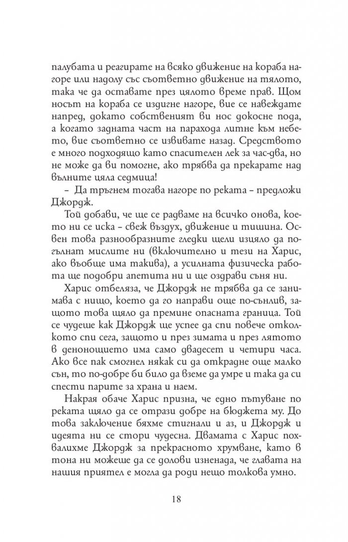 Трима души в една лодка(без да става дума за кучето)