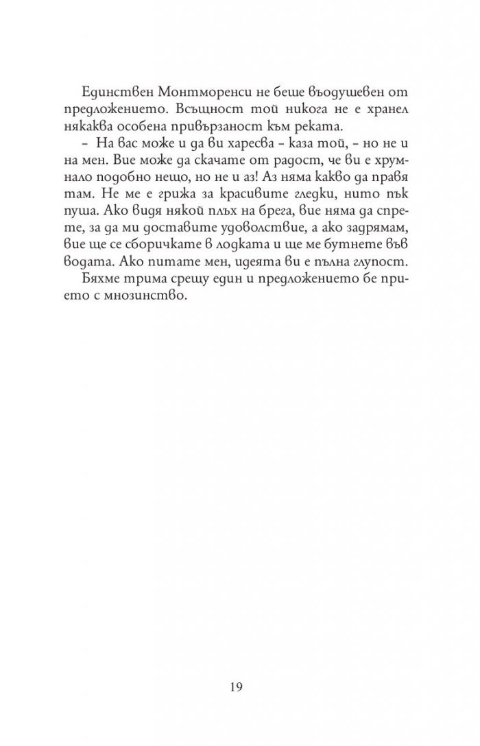 Трима души в една лодка(без да става дума за кучето)