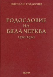 Родословие на Бяла черква /1720-1920/