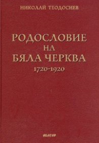 Родословие на Бяла черква /1720-1920/