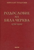 Родословие на Бяла черква /1720-1920/