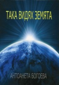 Така видях земята
