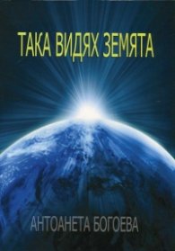 Така видях земята