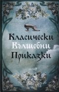 Класически вълшебни приказки