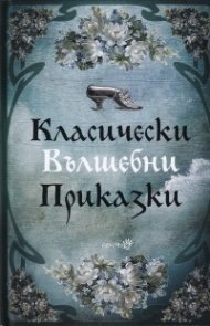 Класически вълшебни приказки