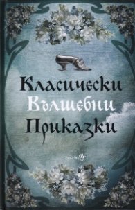 Класически вълшебни приказки