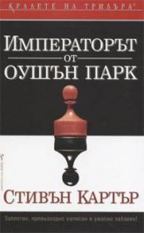 Императорът от Оушън парк