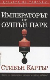 Императорът от Оушън парк