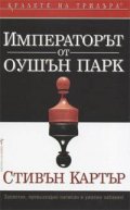 Императорът от Оушън парк