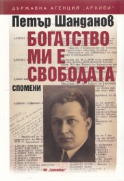 Богатство ми е свободата. Спомени