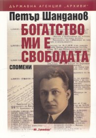 Богатство ми е свободата. Спомени