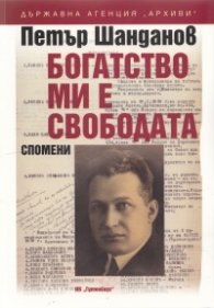 Богатство ми е свободата. Спомени