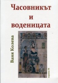 Часовникът и воденицата. Българският фолклор и литература