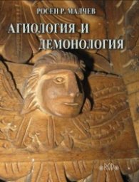 Агиология и демонология. Напрежение в структурата на фолклорната вяра
