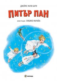 Питър Пан (илюстрации от Либико Марайа) - твърди корици