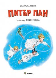 Питър Пан (илюстрации от Либико Марайа) - твърди корици