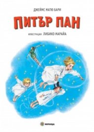 Питър Пан (илюстрации от Либико Марайа) - твърди корици