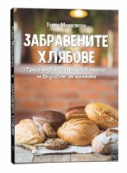 Забравените хлябове. Едно пътуване из Италия в търсене на вкусовете от миналото