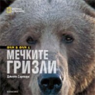 Очи в очи с мечките гризли/ National Geographic