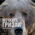 Очи в очи с мечките гризли/ National Geographic