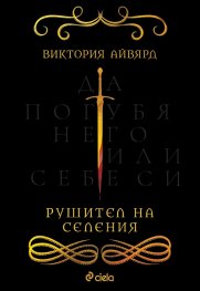 Рушител на селения
